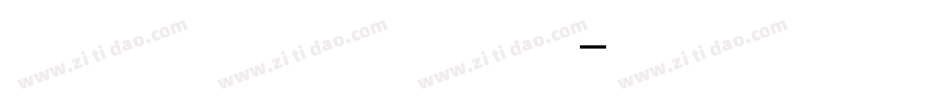 失恋字体 繁体字体转换